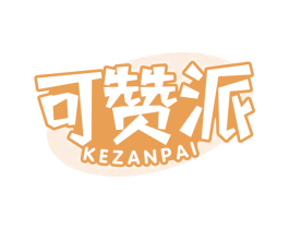 可赞派 第30类小食配料商标转让 注册号61357421