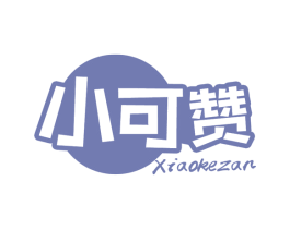 小可赞