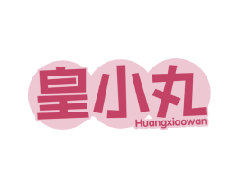 皇小丸