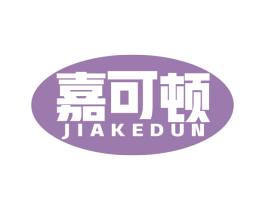 嘉可顿