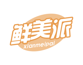 鲜美派 第29类食品商标转让 注册号61340411