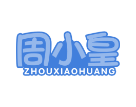 周小皇 第29类食品商标转让 注册号61678176