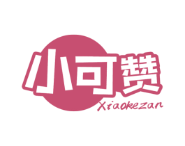 小可赞