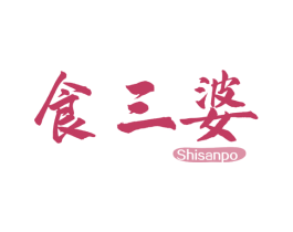 食三婆