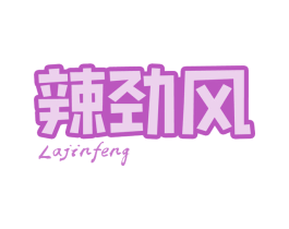 辣劲风