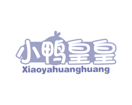 小鸭皇皇