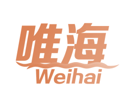 唯海