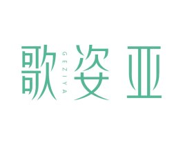 歌姿亚
