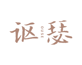 讴瑟
