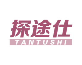探途仕