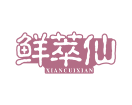 鲜萃仙 第43类餐饮酒店商标转让 注册号61167100