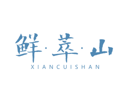鲜·萃·山