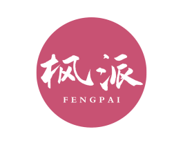 枫派