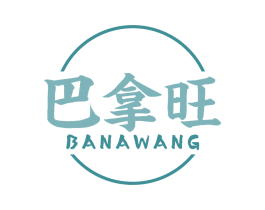 巴拿旺