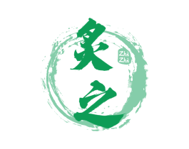 炙之
