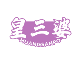 皇三婆
