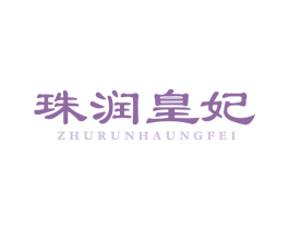 珠润皇妃 ZHURUNHAUNGFEI 第30类小食配料商标转让 注册号61236972