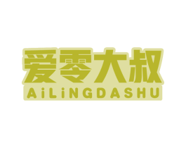 爱零大叔 第29类食品商标转让 注册号60186563