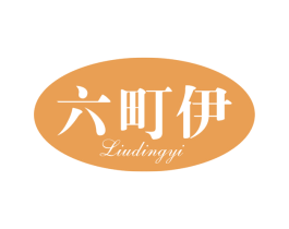 六町伊 第25类服装鞋帽商标转让 注册号60643612