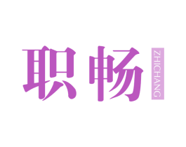 职畅 第25类服装鞋帽商标转让 注册号60804278