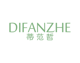 蒂范哲 第18类皮革箱包商标转让 注册号61407599
