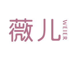 薇儿