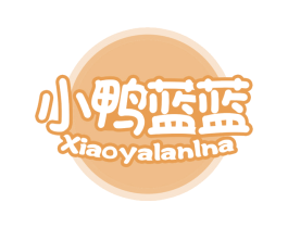 小鸭蓝蓝 XIAOYALANLNA 第10类医疗器械商标转让 注册号61330208
