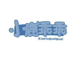 小鹿乖乖 第10类医疗器械商标转让 注册号61754989