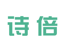 诗倍 第09类科学仪器商标转让 注册号61950835