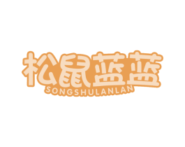 松鼠蓝蓝