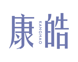 康皓