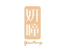 妍瞳 第03类化妆品商标转让 注册号60979256