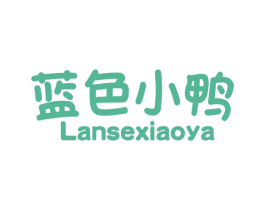 蓝色小鸭