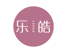 乐皓 第03类化妆品商标转让 注册号61717220