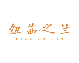 纽茜.之兰 第03类化妆品商标转让 注册号58224838
