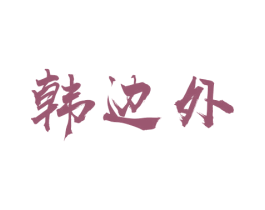 韩边外