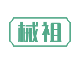 械祖 第07类机械设备商标转让 注册号54515944
