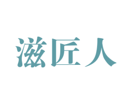滋匠人 第30类小食配料商标转让 注册号49709101