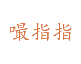 嘬指指