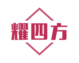 耀四方 第08类手工器械商标转让 注册号54505867