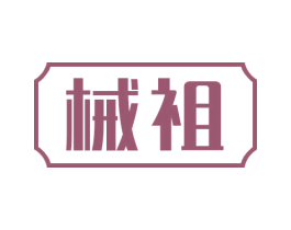 械祖 第08类手工器械商标转让 注册号54538254