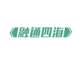 融通四海 第08类手工器械商标转让 注册号54524530