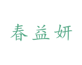 春益妍 第30类小食配料商标转让 注册号50975608