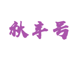秋丰号 第30类小食配料商标转让 注册号49862578