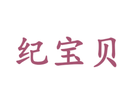 纪宝贝 第30类小食配料商标转让 注册号49880454