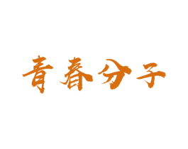 青春分子 第30类小食配料商标转让 注册号49016911