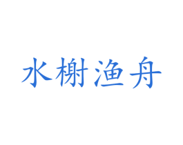 水榭渔舟 第30类小食配料商标转让 注册号47358858