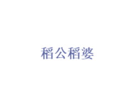 稻公稻婆 第30类小食配料商标转让 注册号44449853