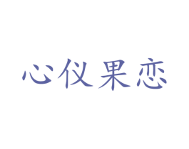 心仪果恋 第29类食品商标转让 注册号47359018