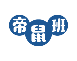 帝鼠班 第25类服装鞋帽商标转让 注册号57918785